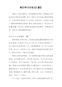 每日学习计划【5篇】