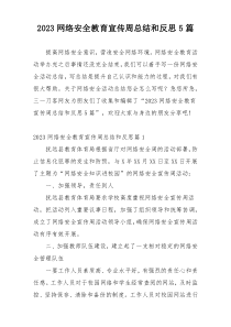 2023网络安全教育宣传周总结和反思5篇