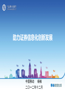中国移动证券行业信息化解决方案