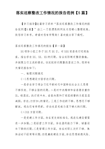 落实巡察整改工作情况的报告范例【5篇】
