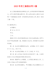 2023年员工雇佣合同3篇