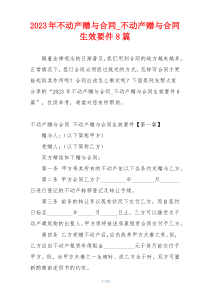 2023年不动产赠与合同_不动产赠与合同生效要件8篇