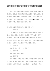 师生共建的重阳节主题文化方案【汇集4篇】