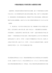 中国纺织建设公司的民营化与股票发行探析doc58(1)