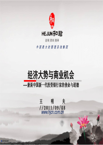 九月份讲座经济大势与商业机会(现场版)
