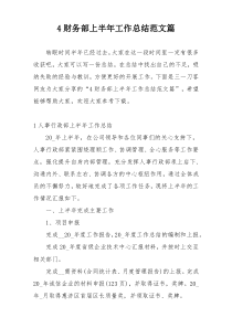 4财务部上半年工作总结范文篇