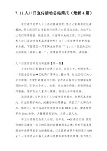 7.11人口日宣传活动总结简报（最新4篇）