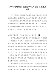 [100字]幼师实习鉴定表个人总结以上通用5篇