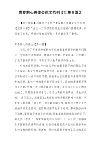 青春期心得体会范文范例【汇集8篇】