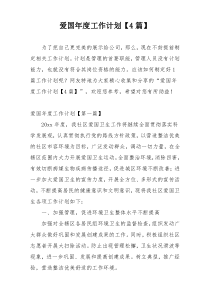 爱国年度工作计划【4篇】
