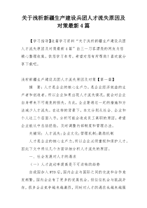 关于浅析新疆生产建设兵团人才流失原因及对策最新4篇