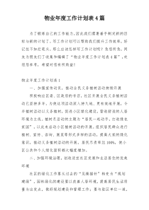 物业年度工作计划表4篇