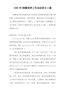 [300字]核酸采样工作总结范文4篇