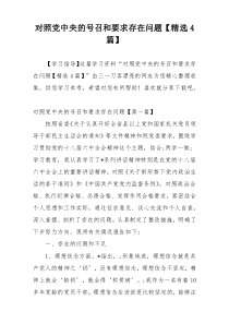 对照党中央的号召和要求存在问题【精选4篇】