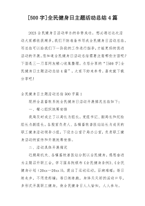 [500字]全民健身日主题活动总结4篇