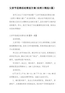 父亲节促销活动策划方案（实例）（精选5篇）