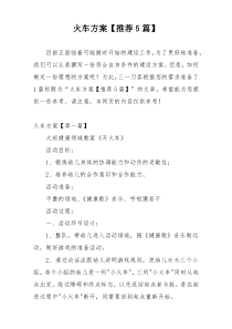 火车方案【推荐5篇】