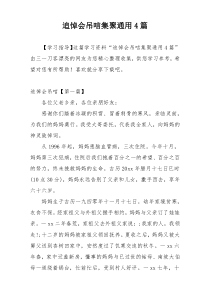 追悼会吊唁集聚通用4篇