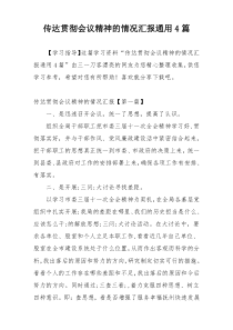 传达贯彻会议精神的情况汇报通用4篇