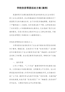 学校扶贫帮困活动方案(案例)
