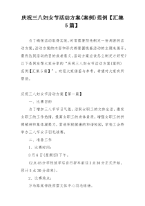 庆祝三八妇女节活动方案(案例)范例【汇集5篇】