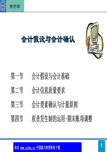 会计学-会计假设与会计确认(ppt 20)