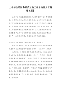 上半年公司财务部员工的工作总结范文【精选4篇】