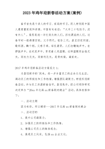 2023年鸡年迎新春活动方案(案例)