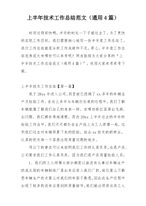 上半年技术工作总结范文（通用4篇）