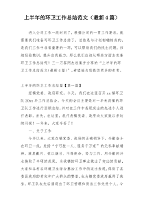 上半年的环卫工作总结范文（最新4篇）