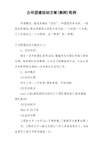 公司团建活动方案(案例)范例