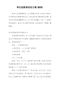 单位迎新春活动方案(案例)