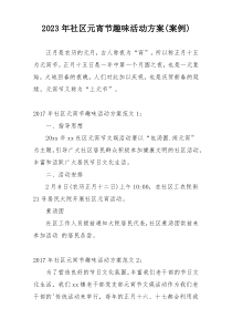 2023年社区元宵节趣味活动方案(案例)