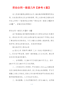 劳动合同一般签几年【参考4篇】