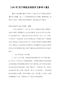 [100字]关于简短自我批评【参考8篇】