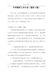 中学教研工作计划（通用4篇）
