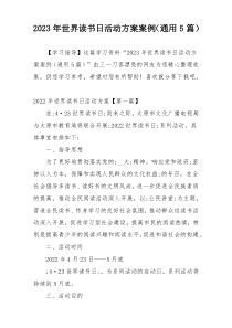 2023年世界读书日活动方案案例（通用5篇）