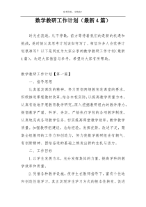 数学教研工作计划（最新4篇）