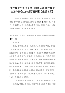 在学校安全工作会议上的讲话稿-在学校安全工作例会上的讲话稿集聚【最新4篇】