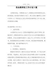 思品教研组工作计划3篇