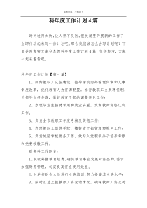 科年度工作计划4篇