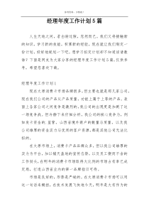 经理年度工作计划5篇