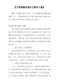 关于疫情整改报告【参考8篇】