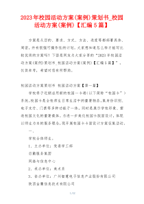 2023年校园活动方案(案例)策划书_校园活动方案(案例)【汇编5篇】