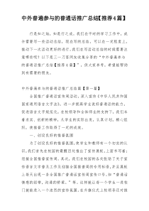 中外普遍参与的普通话推广总结【推荐4篇】