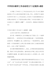 中学音乐教学工作总结范文个人【通用4篇】