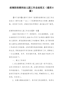 疫情防控期间幼儿园工作总结范文（通用8篇）