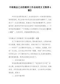 中秋晚会之后的教师工作总结范文【推荐4篇】