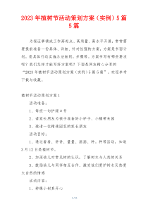 2023年植树节活动策划方案（实例）5篇5篇