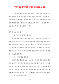 2023年餐厅酒水销售方案4篇